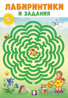 Лабиринтики и задания №2