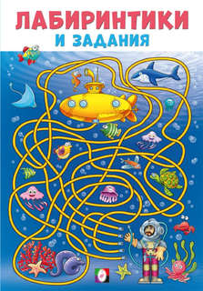 Лабиринтики и задания №3