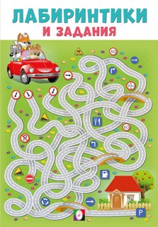 Лабиринтики и задания №4