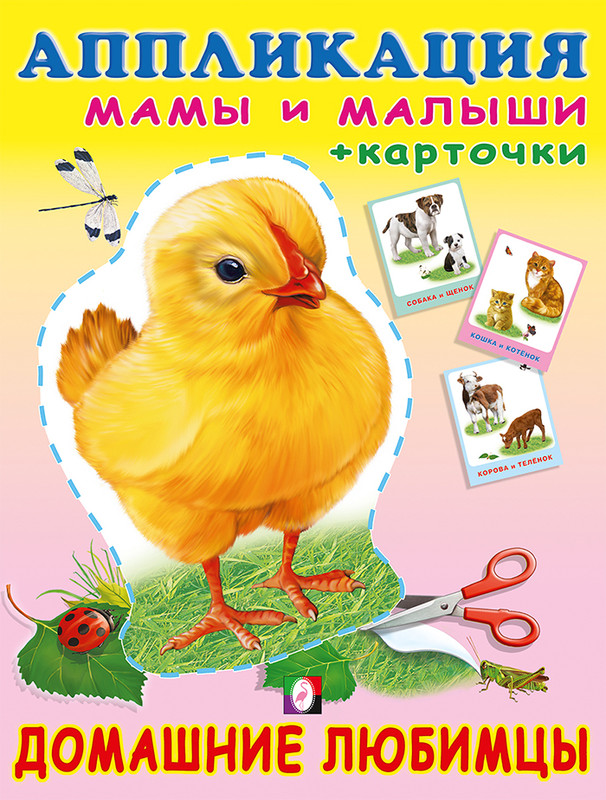 Домашние любимцы: Аппликация и карточки Мамы и малыши