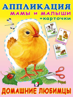 Домашние любимцы: Аппликация и карточки Мамы и малыши