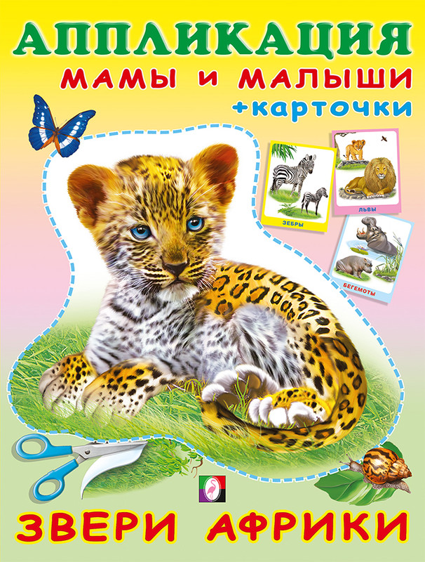 Звери Африки: Аппликация и карточки Мамы и малыши