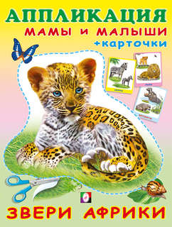 Звери Африки: Аппликация и карточки Мамы и малыши