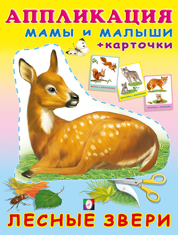 Лесные звери: Аппликация и карточки Мамы и малыши