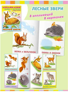 Лесные звери: Аппликация и карточки Мамы и малыши 4