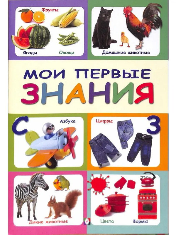 Мои первые знания: познавательное чтение