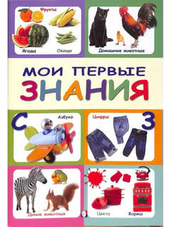 Мои первые знания: познавательное чтение