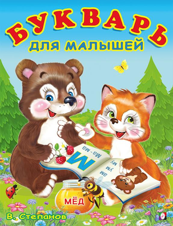 Букварь для малышей: Учим Буквы