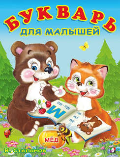 Букварь для малышей: Учим Буквы