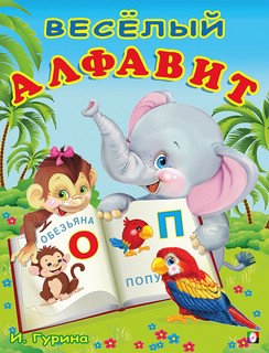 Весёлый алфавит: Учим Буквы