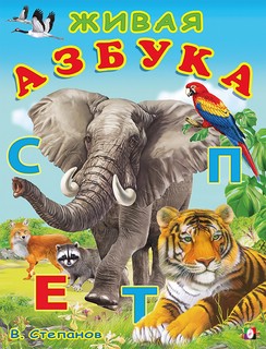Живая азбука: Учим Буквы