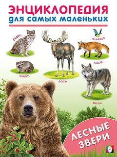 Лесные звери, Энциклопедия для самых маленьких
