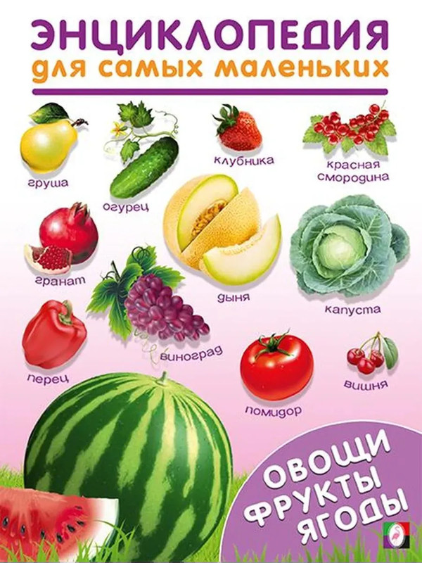 Овощи, фрукты, ягоды: Энциклопедия для самых маленьких