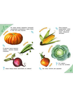 Овощи, фрукты, ягоды: Энциклопедия для самых маленьких 3