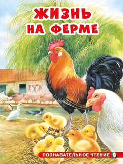 Жизнь на ферме: познавательное чтение