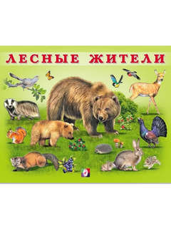 Лесные жители: познавательное чтение