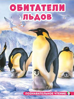 Обитатели льдов: познавательное чтение