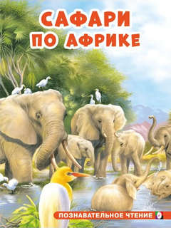 Сафари по Африке: познавательное чтение