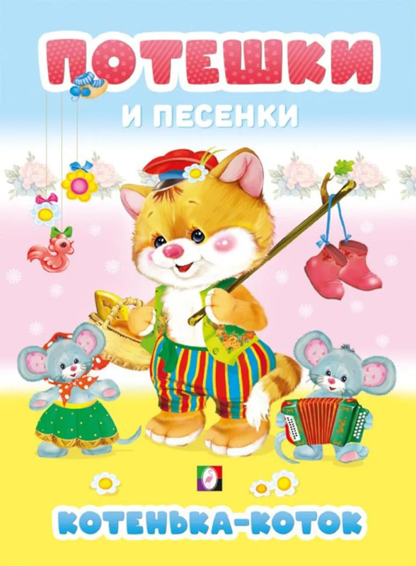 Потешки и песенки: Котенька-коток