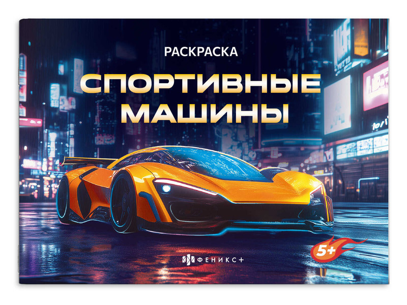 Книжка-раскраска 'Спортивные машины', серия Крутые гонки