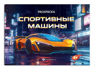 Книжка-раскраска 'Спортивные машины', серия Крутые гонки