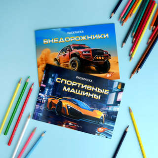 Книжка-раскраска 'Спортивные машины', серия Крутые гонки 8