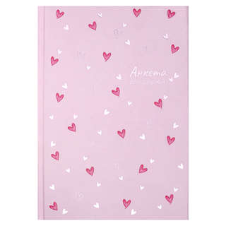Анкета для друзей 'Сердечки' 128 листов