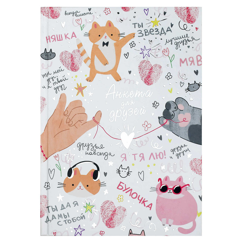 Анкета для друзей 'Ты звезда' 128 листов