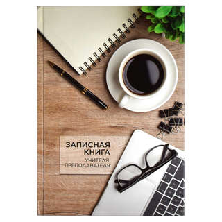 Записная книга учителя, преподавателя 'Чашка кофе' А5, 96 листов