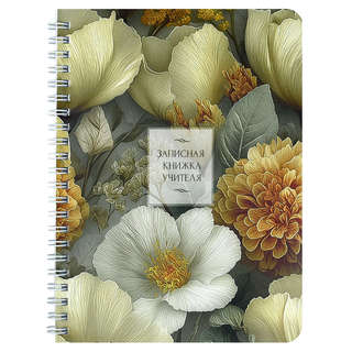 Записная книга учителя, преподавателя 'Роскошные цветы', форм...