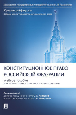 Конституционное право Российской Федерации: Учебное пособие для подготовки к семинарским занятиям