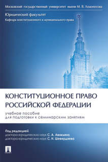 Конституционное право Российской Федерации: Учебное пособие д...