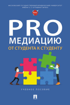 ProМедиацию: от студента к студенту