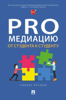 ProМедиацию: от студента к студенту