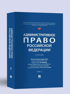 Административное право Российской Федерации: учебник в двух томах, Том 2 2