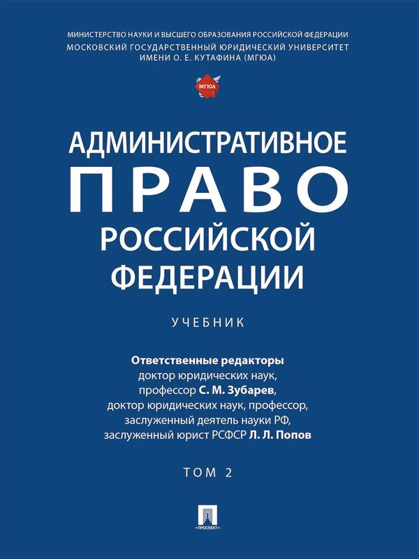 Административное право Российской Федерации: учебник в двух томах, Том 2