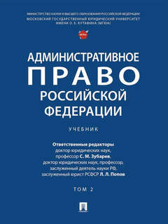 Административное право Российской Федерации: учебник в двух т...