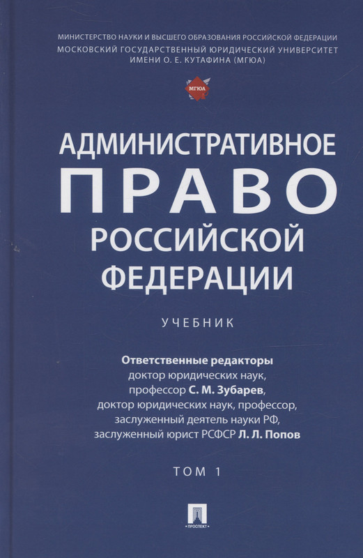 Административное право Российской Федерации: учебник в двух томах, Том 1