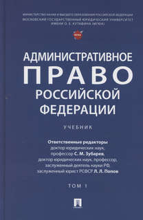 Административное право Российской Федерации: учебник в двух т...