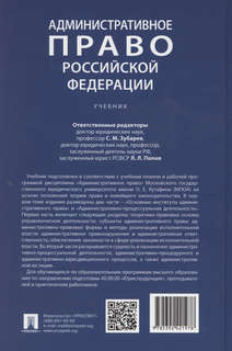 Административное право Российской Федерации: учебник в двух томах, Том 1 2