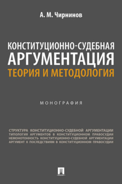 Конституционно-судебная аргументация: Теория и методология, Монография