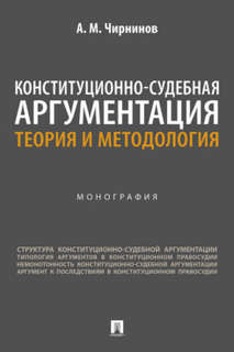 Конституционно-судебная аргументация: Теория и методология, М...
