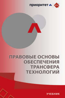 Правовые основы обеспечения трансфера технологий: Учебник