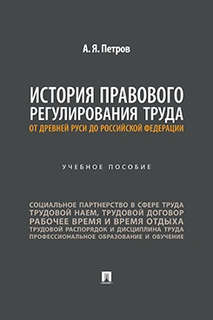 История правового регулирования труда: от Древней Руси до Рос...