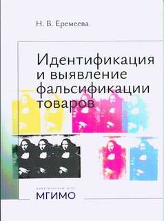 Идентификация и выявление фальсификации товаров: учебное пособие