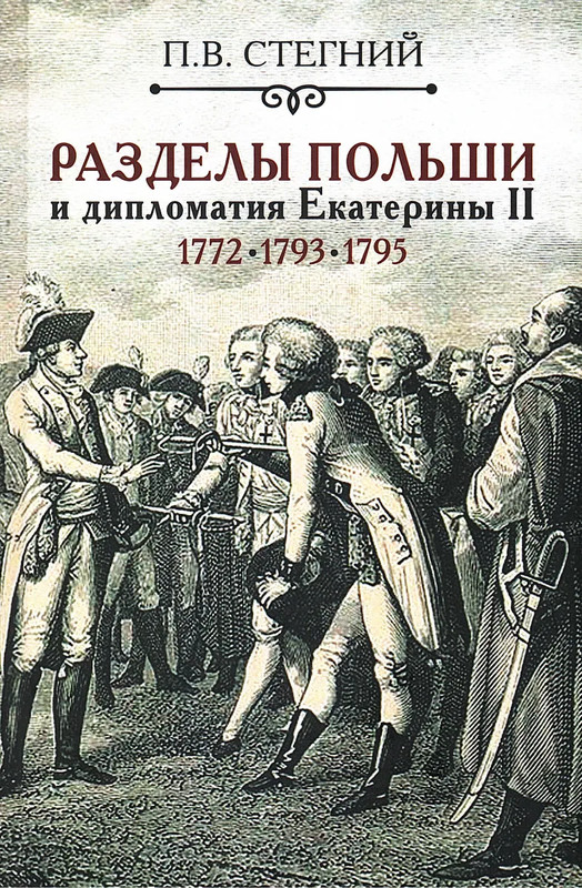 Разделы Польши и дипломатия Екатерины II: 1772, 1773, 1795 гг