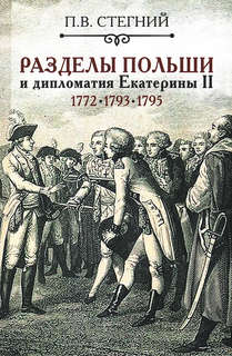 Разделы Польши и дипломатия Екатерины II: 1772, 1773, 1795 гг