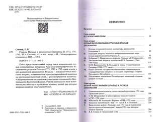 Разделы Польши и дипломатия Екатерины II: 1772, 1773, 1795 гг 2