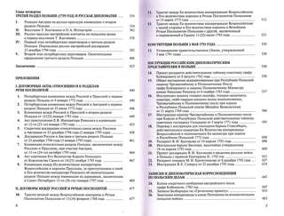 Разделы Польши и дипломатия Екатерины II: 1772, 1773, 1795 гг 3
