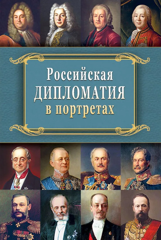 Российская дипломатия в портретах